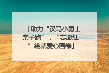 助力“汉马小勇士亲子跑”，“志愿红”绘就爱心画卷