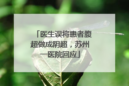 医生误将患者腹超做成阴超，苏州一医院回应