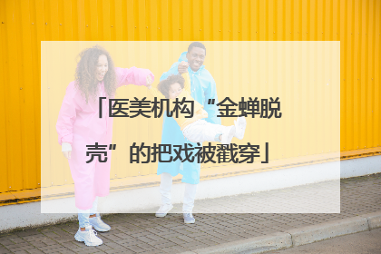 医美机构“金蝉脱壳”的把戏被戳穿