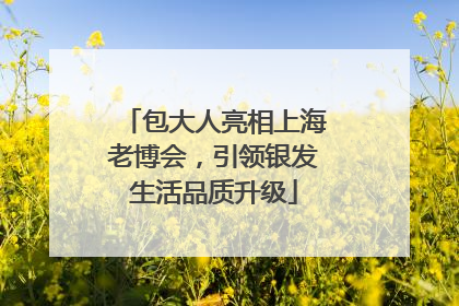 包大人亮相上海老博会，引领银发生活品质升级