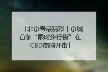 北京号最精彩｜京城首条“限时步行街”在CBD商圈开街