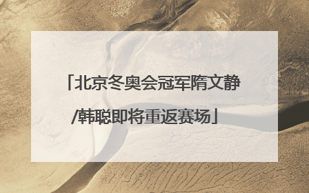 北京冬奥会冠军隋文静/韩聪即将重返赛场
