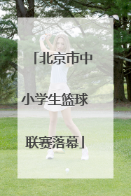 北京市中小学生篮球联赛落幕