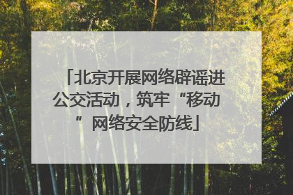 北京开展网络辟谣进公交活动，筑牢“移动”网络安全防线