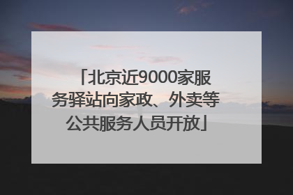 北京近9000家服务驿站向家政、外卖等公共服务人员开放