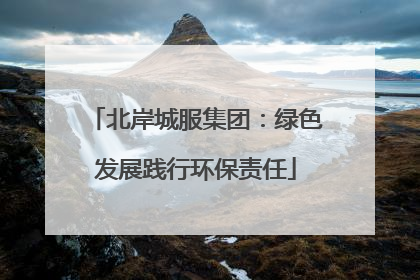 北岸城服集团：绿色发展践行环保责任