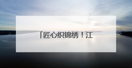 匠心织锦绣！江西夏布绣在国家级赛事斩获殊荣