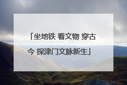 坐地铁 看文物 穿古今 探津门文脉新生
