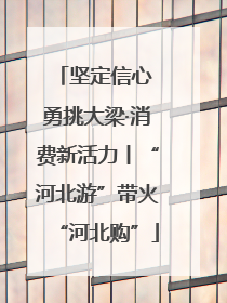 坚定信心 勇挑大梁·消费新活力丨“河北游”带火“河北购”