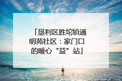 垦利区胜坨镇通明苑社区：家门口的暖心“益”站
