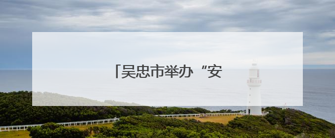 吴忠市举办“安康杯”知识竞赛