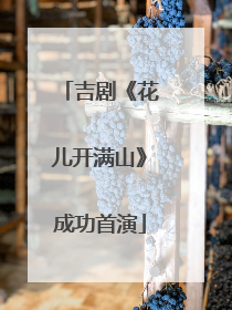 吉剧《花儿开满山》成功首演