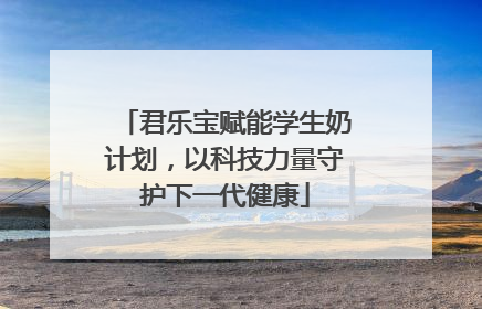 君乐宝赋能学生奶计划，以科技力量守护下一代健康