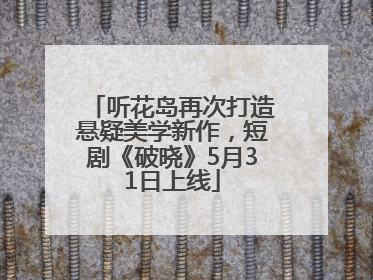听花岛再次打造悬疑美学新作，短剧《破晓》5月31日上线