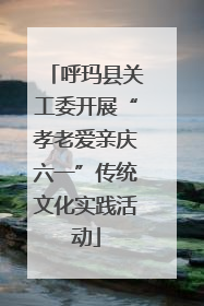 呼玛县关工委开展“孝老爱亲庆六一”传统文化实践活动