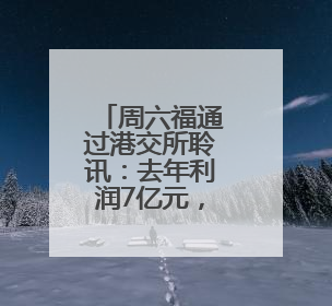 周六福通过港交所聆讯：去年利润7亿元，计划今年开设12家自营门店