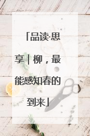 品读·思享｜柳，最能感知春的到来
