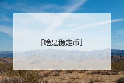 啥是稳定币