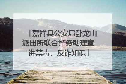 嘉祥县公安局卧龙山派出所联合警务助理宣讲禁毒、反诈知识