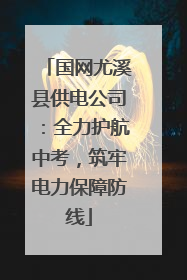国网尤溪县供电公司：全力护航中考，筑牢电力保障防线