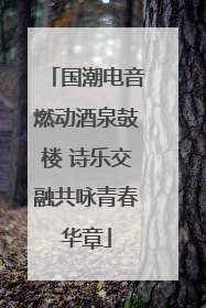 国潮电音燃动酒泉鼓楼 诗乐交融共咏青春华章
