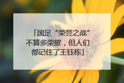 国足“荣誉之战”不算多荣耀，但人们都记住了王钰栋