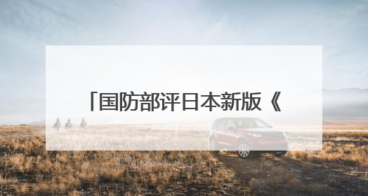国防部评日本新版《防卫白皮书》草案