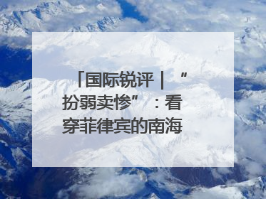 国际锐评｜“扮弱卖惨”：看穿菲律宾的南海讹诈策略