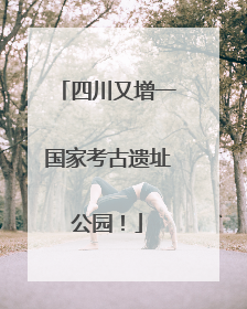 四川又增一国家考古遗址公园！