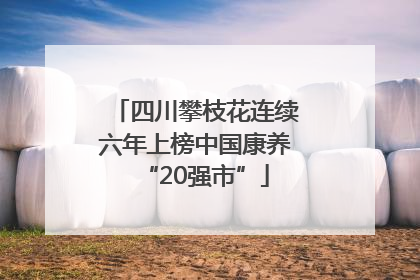 四川攀枝花连续六年上榜中国康养“20强市”