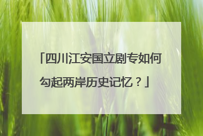 四川江安国立剧专如何勾起两岸历史记忆？