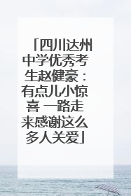 四川达州中学优秀考生赵健豪：有点儿小惊喜 一路走来感谢这么多人关爱
