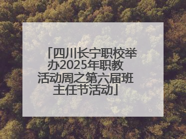 四川长宁职校举办2025年职教活动周之第六届班主任节活动
