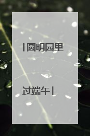 圆明园里过端午