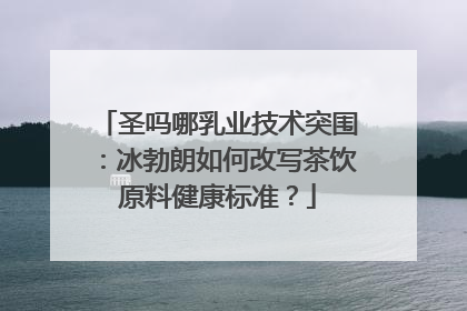 圣吗哪乳业技术突围：冰勃朗如何改写茶饮原料健康标准？