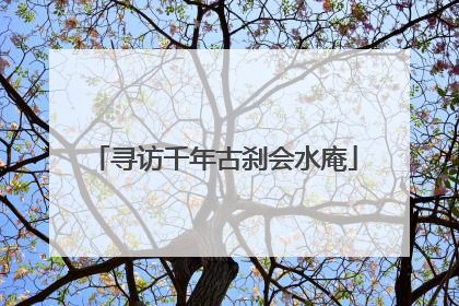 寻访千年古刹会水庵