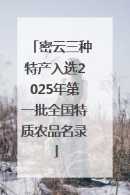 密云三种特产入选2025年第一批全国特质农品名录