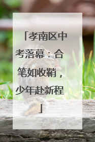 孝南区中考落幕：合笔如收鞘，少年赴新程