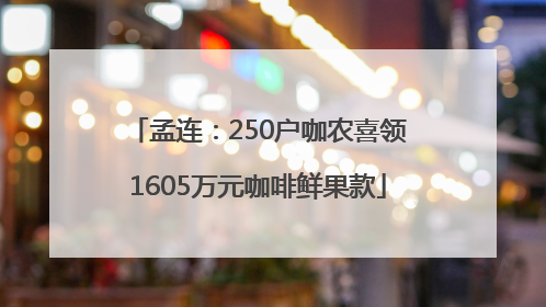 孟连：250户咖农喜领1605万元咖啡鲜果款