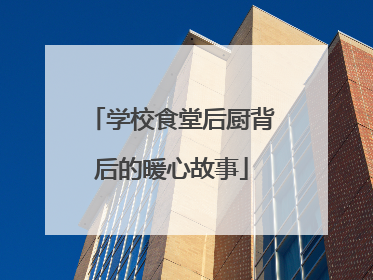 学校食堂后厨背后的暖心故事