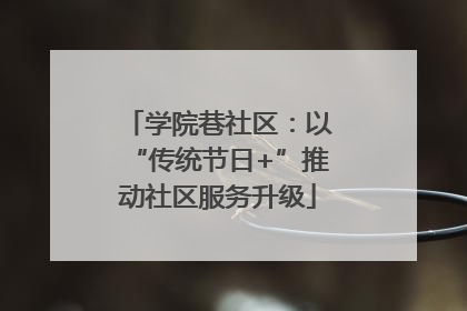 学院巷社区：以“传统节日+”推动社区服务升级