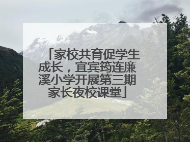 家校共育促学生成长，宜宾筠连廉溪小学开展第三期家长夜校课堂
