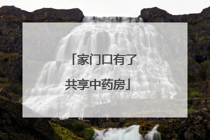 家门口有了共享中药房