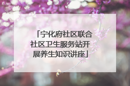宁化府社区联合社区卫生服务站开展养生知识讲座