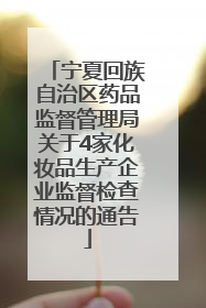 宁夏回族自治区药品监督管理局关于4家化妆品生产企业监督检查情况的通告
