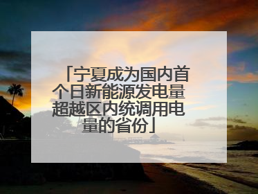 宁夏成为国内首个日新能源发电量超越区内统调用电量的省份