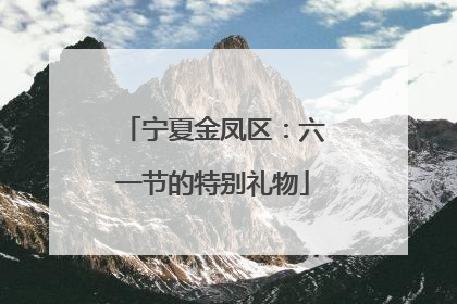 宁夏金凤区：六一节的特别礼物