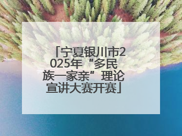 宁夏银川市2025年“多民族一家亲”理论宣讲大赛开赛