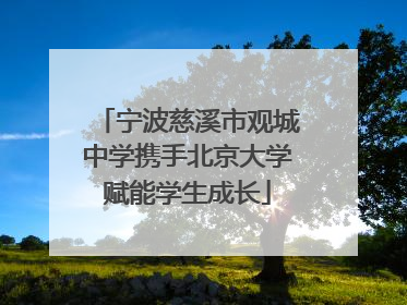 宁波慈溪市观城中学携手北京大学赋能学生成长