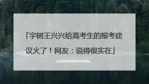 宇树王兴兴给高考生的报考建议火了！网友：说得很实在